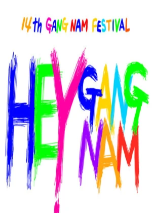 강남페스티벌 영동대로 K-POP 콘서트